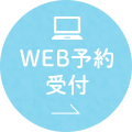 WEB予約