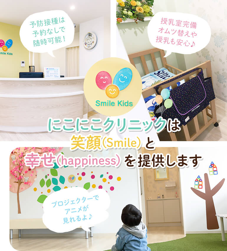 にこにこクリニックは笑顔（Smile）と幸せ（happiness）を提供します