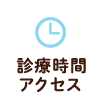 診療時間・アクセス