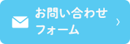 お問い合わせフォーム