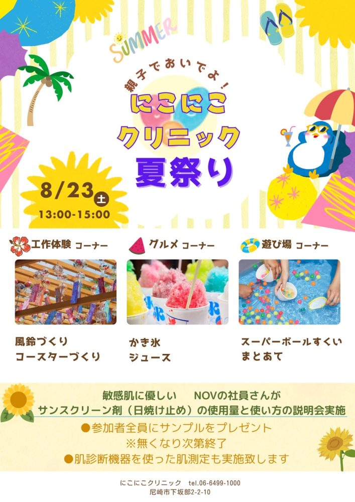 8月23日（土）13時～15時まで夏祭りイベントを開催します。
