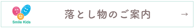 落とし物のご案内