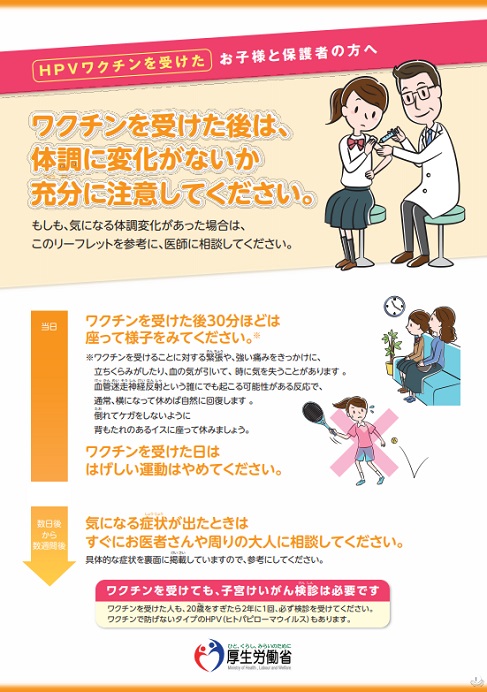 ＨＰＶワクチンを受けたお子様と保護者の方へ