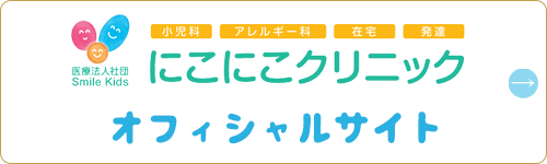 尼崎の小児科、にこにこクリニックのオフィシャルサイト