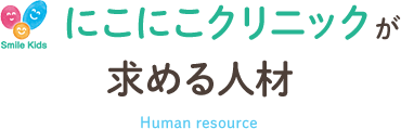 にこにこクリニックが求める人材