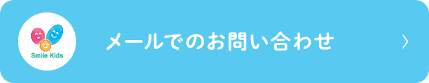 メールでのお問い合わせ