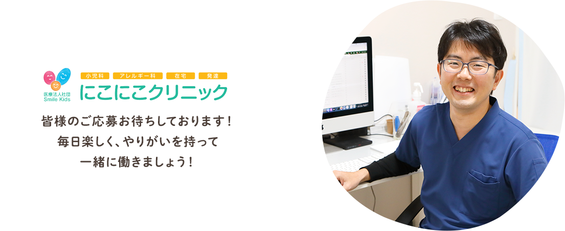 皆様のご応募お待ちしております！ 毎日楽しく、やりがいを持って 一緒に働きましょう！