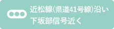 県道41号線沿い下坂部信号近く