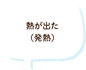 熱が出た（発熱）