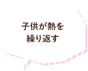 子供が熱を繰り返す