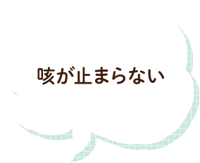 咳が止まらない