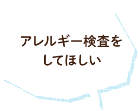 アレルギー検査をしてほしい