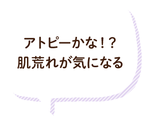 アトピーかな！？肌荒れが気になる