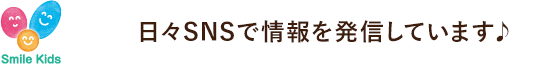 日々SNSで情報を発信しています♪