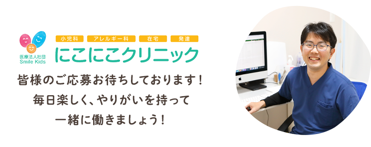 皆様のご応募お待ちしております！ 毎日楽しく、やりがいを持って 一緒に働きましょう！