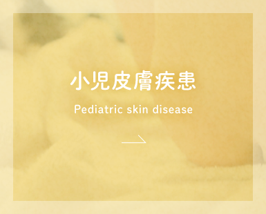 小児皮膚疾患