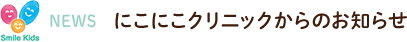 NEWS にこにこクリニックからのお知らせ